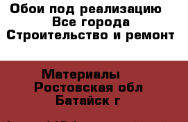 Обои под реализацию - Все города Строительство и ремонт » Материалы   . Ростовская обл.,Батайск г.